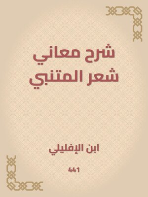 cover image of شرح معاني شعر المتنبي